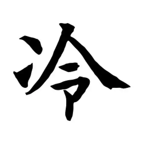 楷书冷字