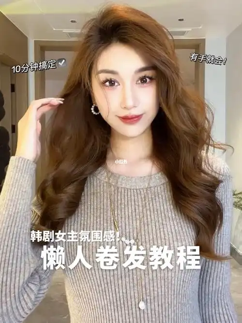 韩系蓬松卷发教程78超简单懒人手残党必看