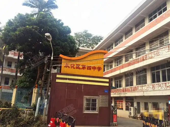 广州第四中学从化四中市一级学校