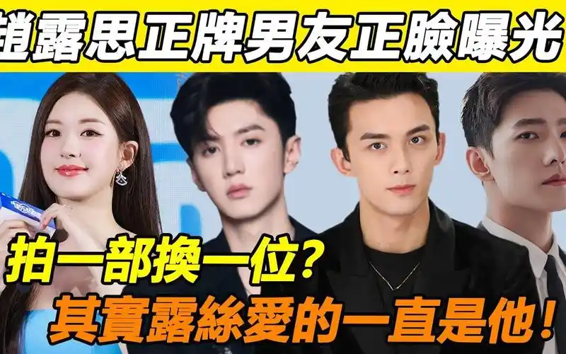 赵露思正牌男友正脸曝光,陈哲远疑似横刀夺爱杨洋?