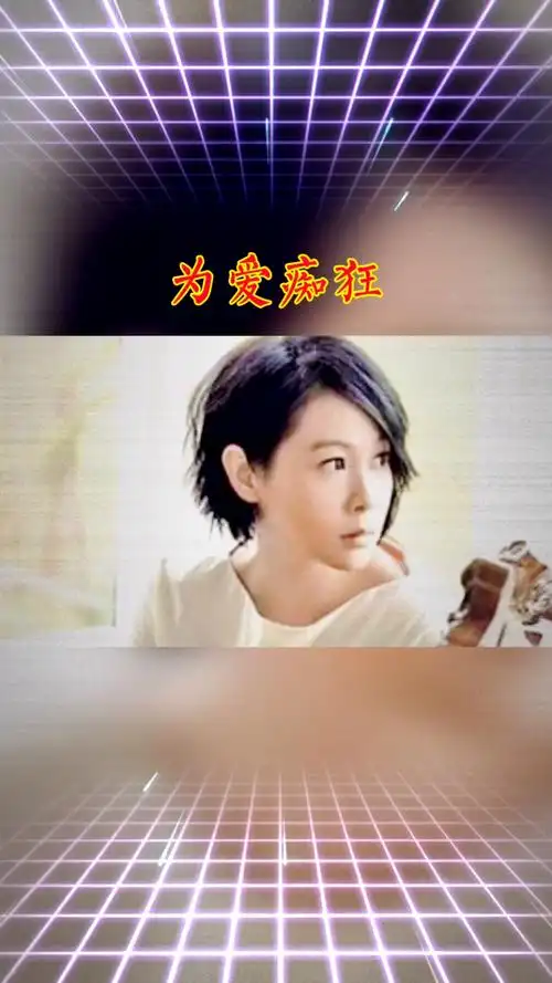 音乐#《为爱痴狂》刘若英到底是在为谁痴狂?一起去听听