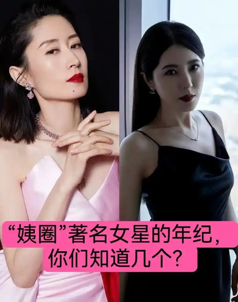 "姨圈"著名女明星的年纪你们知道几个? - 抖音