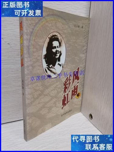 【二手9成新】风雨彩虹【本看图】 /吴兴唐 当代世界出版社