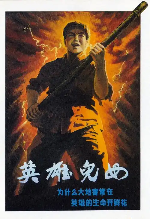 抗美援朝题材老电影《英雄儿女》1964