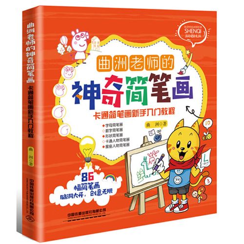 曲洲老师的神奇简笔画:卡通简笔画新手入门教程