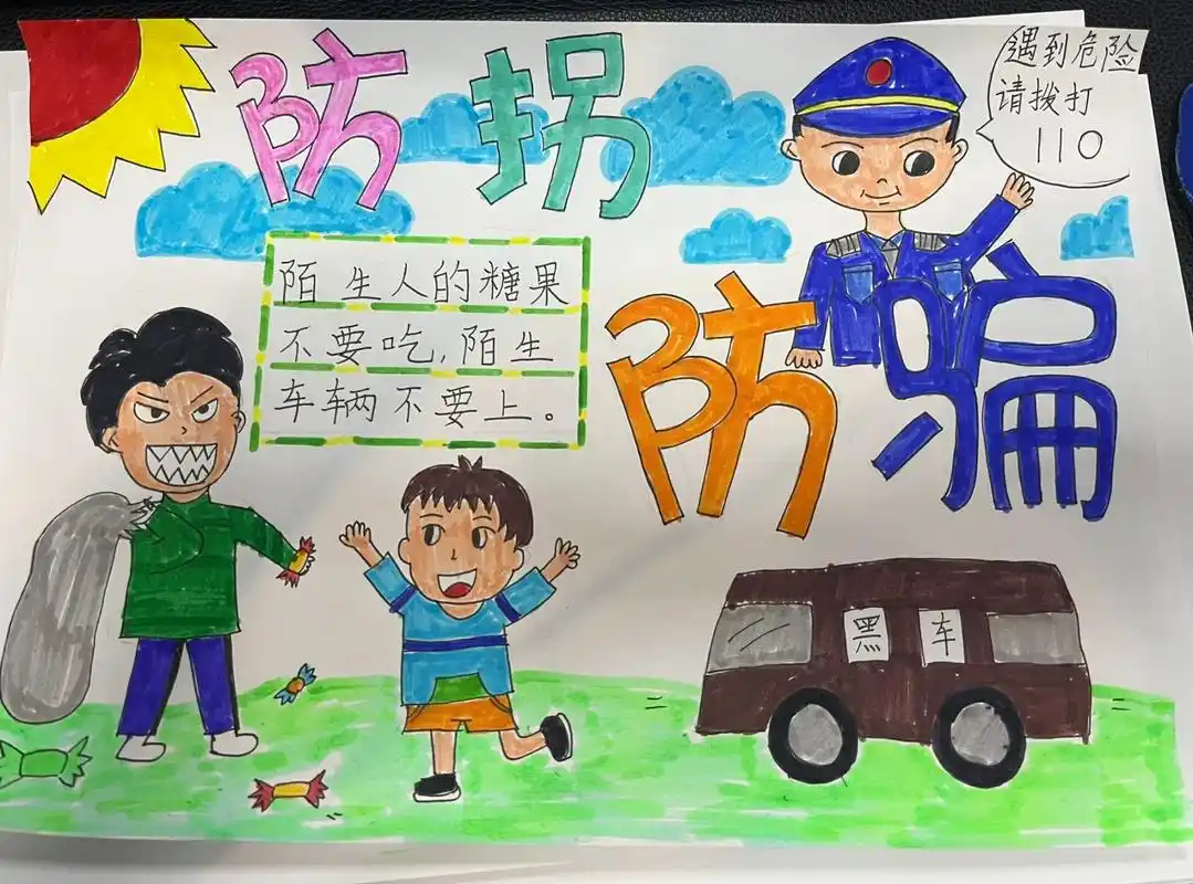 防拐防骗儿童画