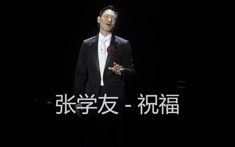 张学友 - 祝福