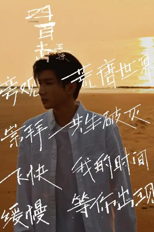 王源全新ep肆百击##王源新歌mv##王俊凯易烊千玺为王源新歌打cal