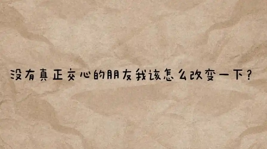 身边的朋友很多但交心的能有几个