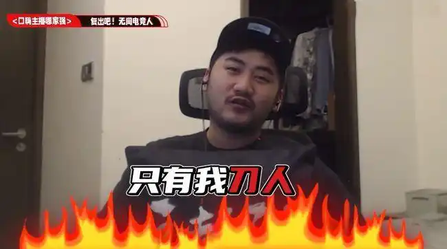 csgo最火主播茄子转战永劫无间是兄弟就来刀我