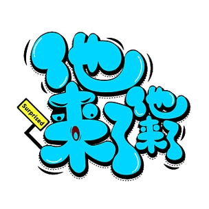 卡通可爱他来了抖音直播网络综艺弹幕艺术字