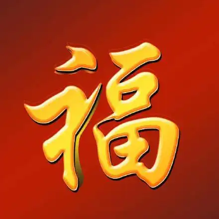 福字图片2018福字图片大全