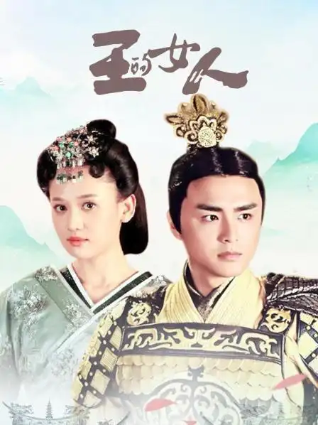 《王的女人》资料—中国—电视剧—优酷网,视频高清在线观看—又名:《