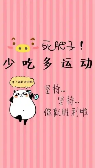 萌物 励志 简约 情侣 平铺 小清新 瘦成闪电 姑娘家爱减肥 好身材