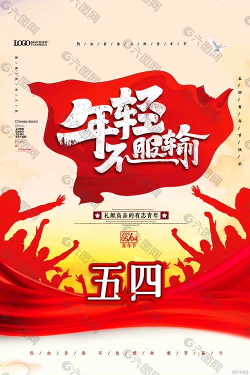 五四青年海报励志图片