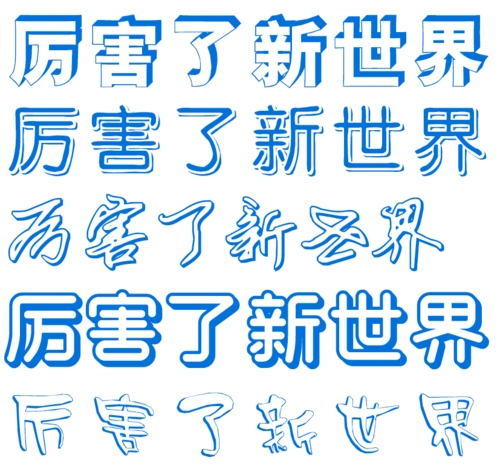 厉害了新世界的立体字怎么写?