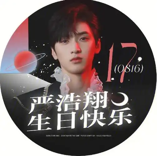 严浩翔17岁生日快乐