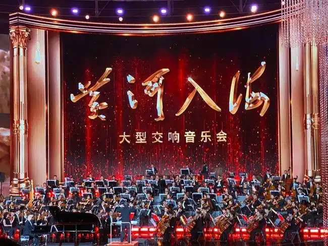 大型交响音乐会《黄河入海》演出现场.山东省文化和旅游厅供图