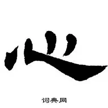 心怎么写好看心字的书法写法心毛笔书法欣赏