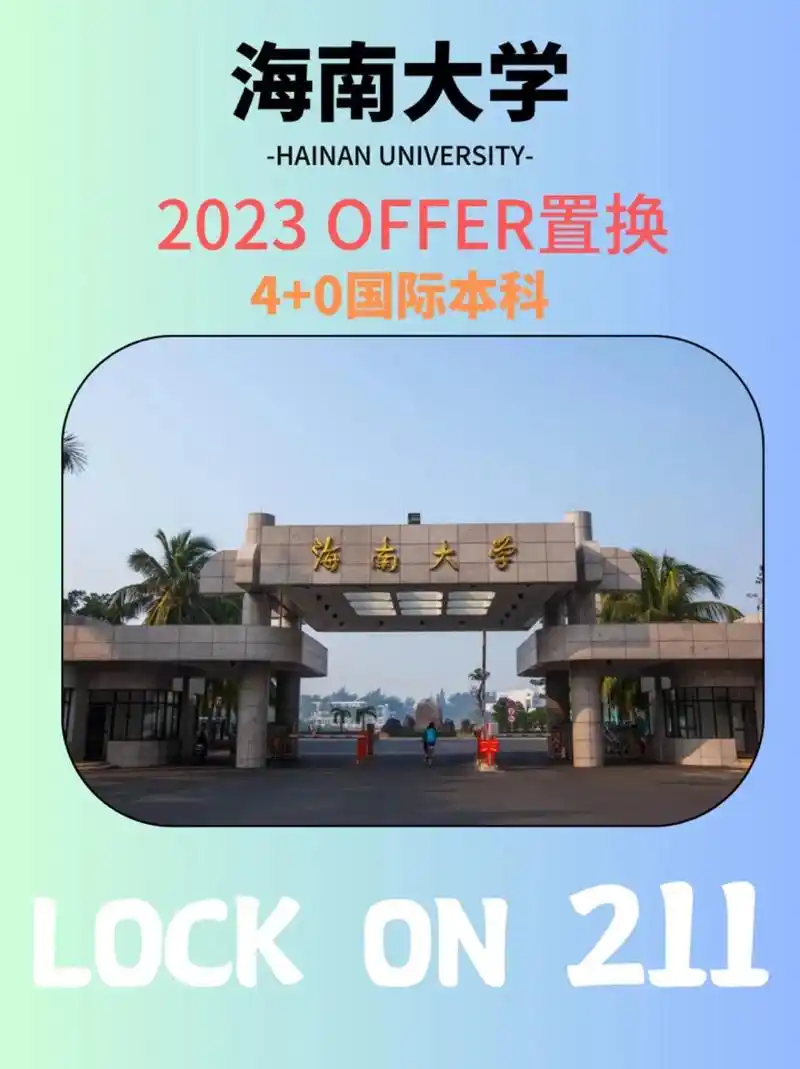 97海南大学offer4 0置换项目白热.93高校介绍: 海 - 抖音