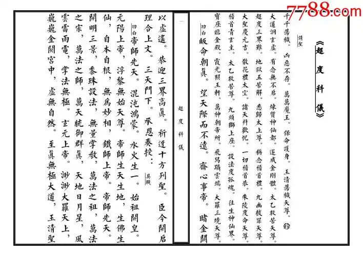 超度科仪复印件130页黑白佛教线装书籍