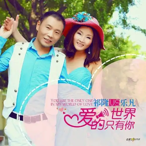 祁隆乐凡爱的世界只有你演绎祁式经典对唱