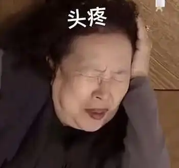 头疼(罗文姬表情包)_罗文_头疼表情