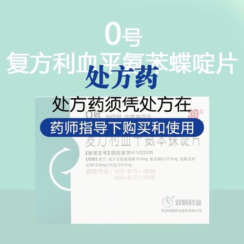 0号 复方利血平氨苯蝶啶片 30片/盒 rx