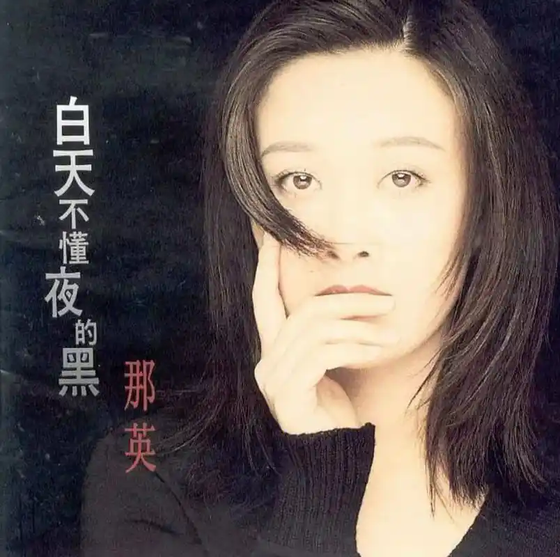 回顾那英:我这辈子正确的决定,就是携子嫁给了孟桐