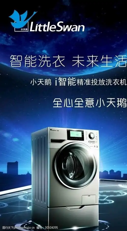 关键词:小天鹅洗衣机 小天鹅 电器 洗衣机 宣传      海报 设计 广告