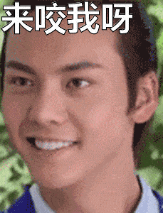 陈伟霆帅哥来咬我呀搞笑gif动图_动态图_表情包下载_soogif