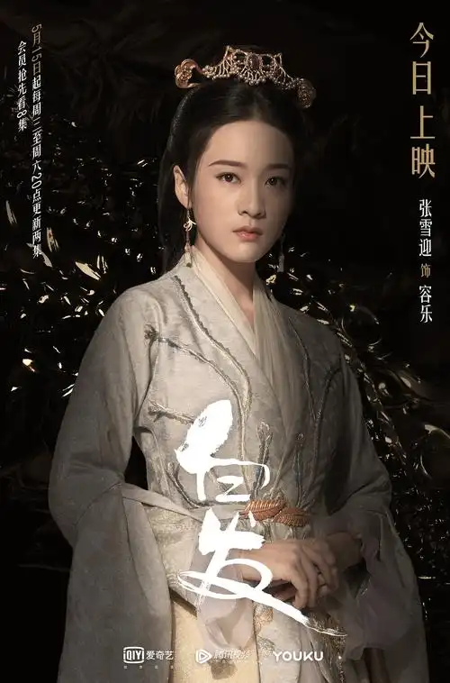 《白发》倒计时&今日开播 新媒体物料【张雪迎×白发】|平面|海报