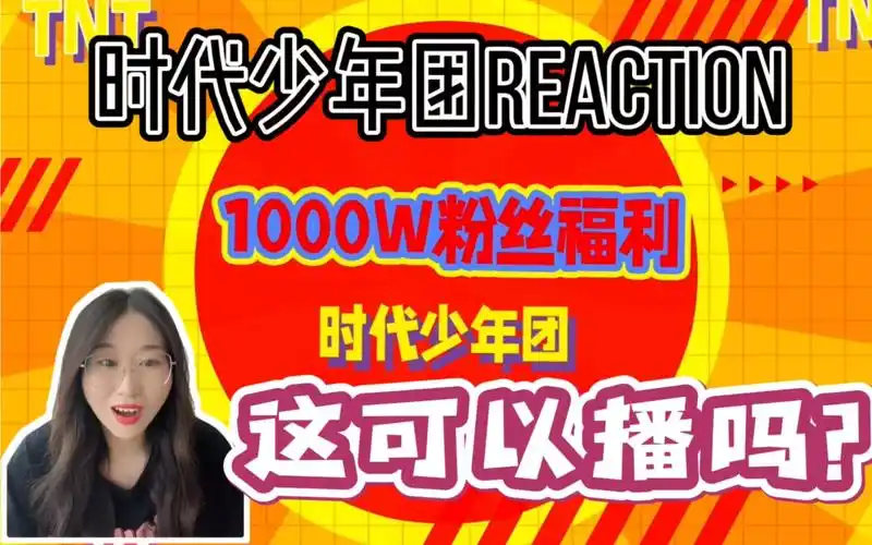 时代少年团reactiontnt1000w粉丝福利既然这样我要高清图