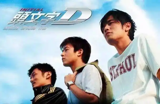 原创头文字d没有续集了导演一句话引发怀旧周董冠希回不去了