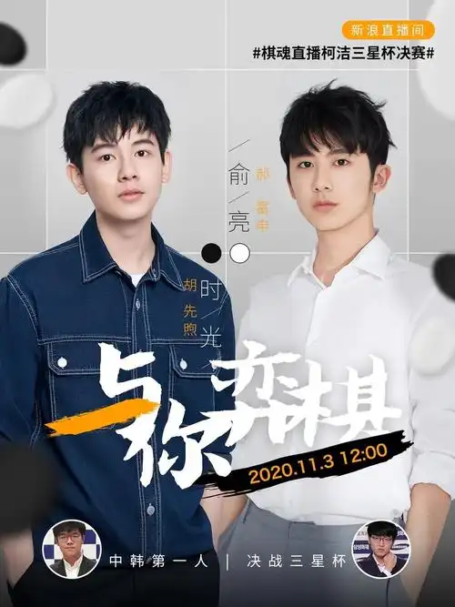 时光扮演者——胡先煦,是四字的室友(中戏) 右边俞亮扮演者——郝富申