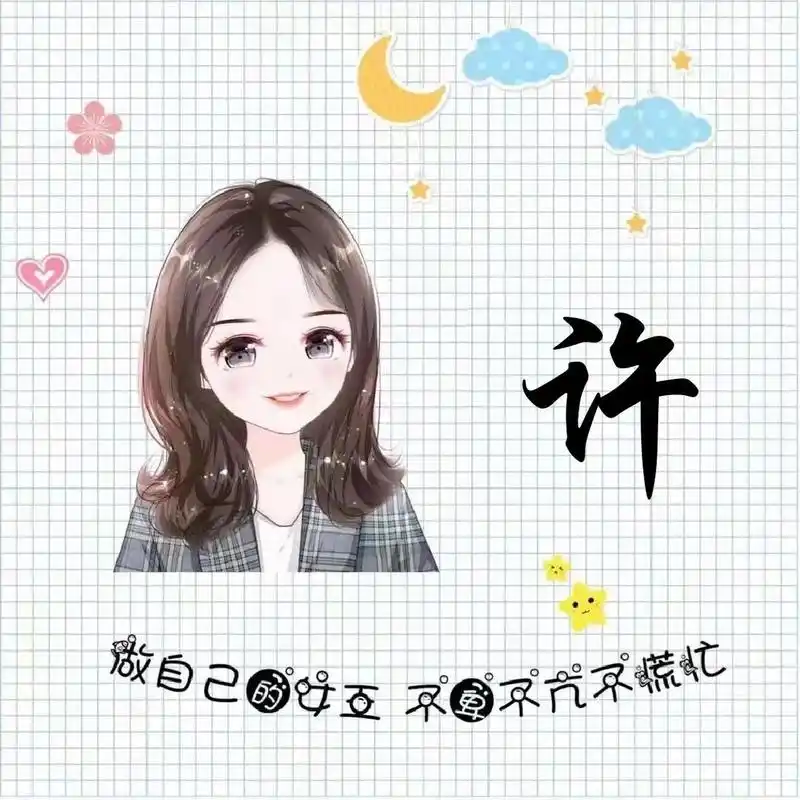 姓氏头像来咯!许,段73 姓氏头像来咯!许,段73