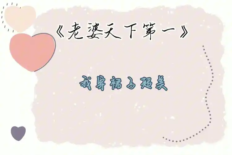 来听听kk的《老婆天下第一》吧