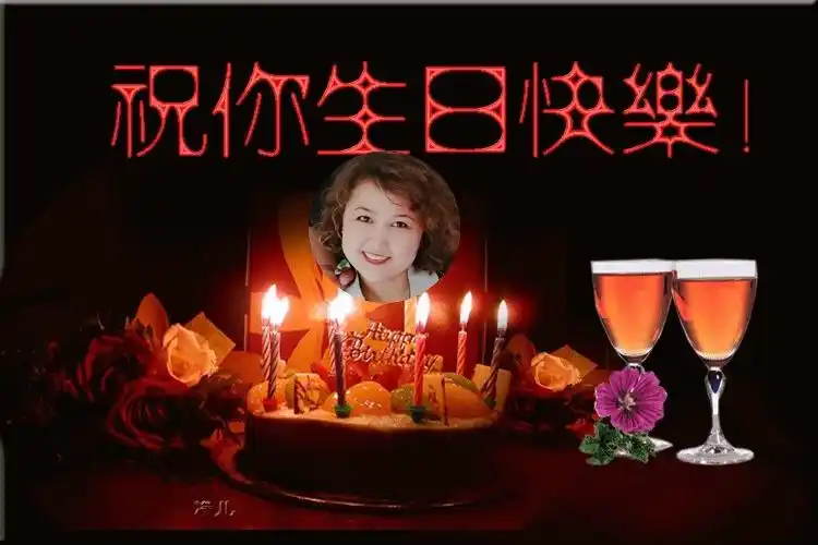 亲爱的闺蜜祖丽菲亚,祝您生日快乐!愿时光缓慢!愿故人不散!