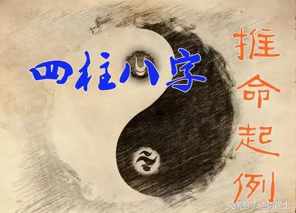 四柱八字的推命起例(简洁易懂版)