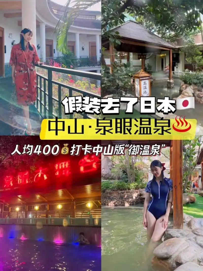 探酒店|中山泉眼温泉人均40090玩足24小时 第二次去泉眼7615爱