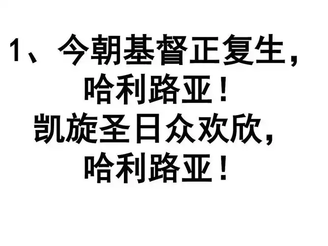 106,基督复生歌ppt