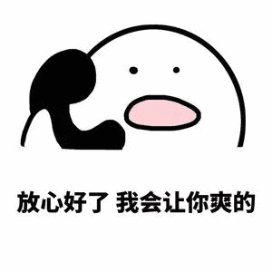 放心好了我会让你爽的_放心好了_我会表情