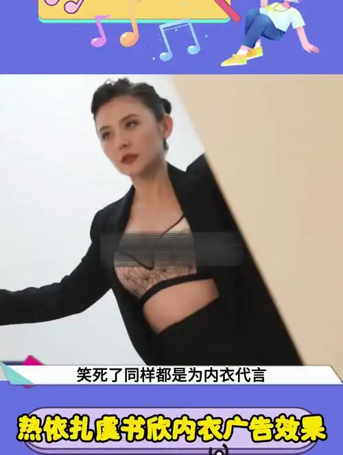 热依扎内衣广告vs虞书欣内衣广告