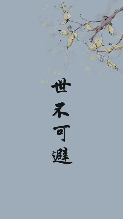 杀破狼经典语录背景唯美古风