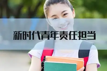2022新疆国考申论热点新时代青年责任担当