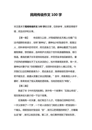 民间传说作文100字
