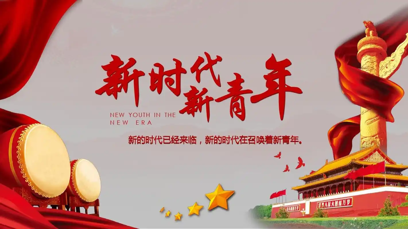新时代新青年