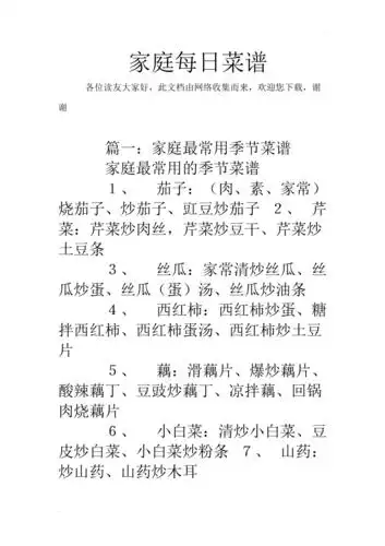 家庭每日菜谱