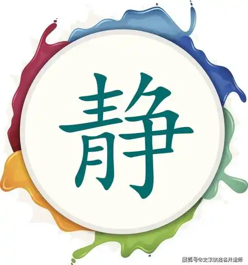 宝宝起名常用字「静」的汉字解析和使用方法_阳边_孩子_个性