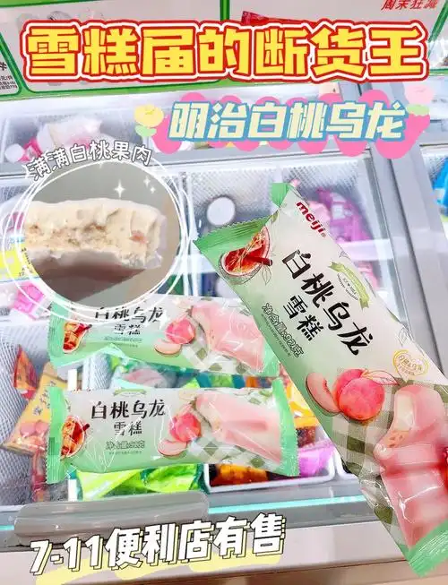 明治白桃乌龙雪糕:夏日必备的断货王!